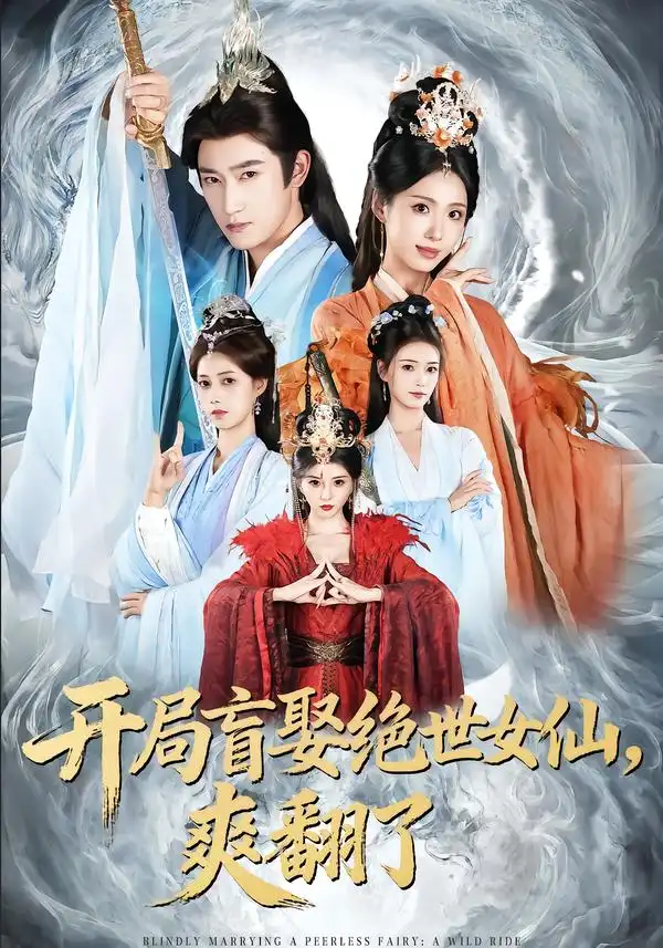 短剧《开局盲娶绝世女仙，爽翻了》免费播放完整版