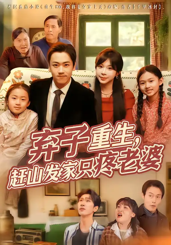 短剧《弃子重生，赶山发家只疼老婆》夸克资源免费在线观看全集