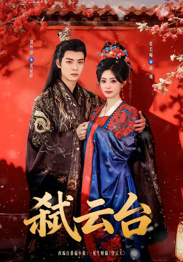 短剧《弑云台》免费观看高清版