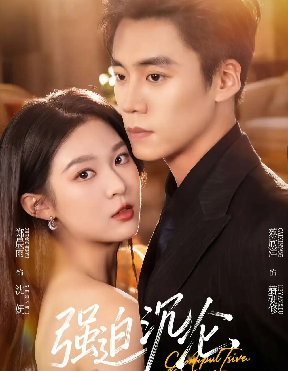 短剧《强迫沉沦》免费播放完整版