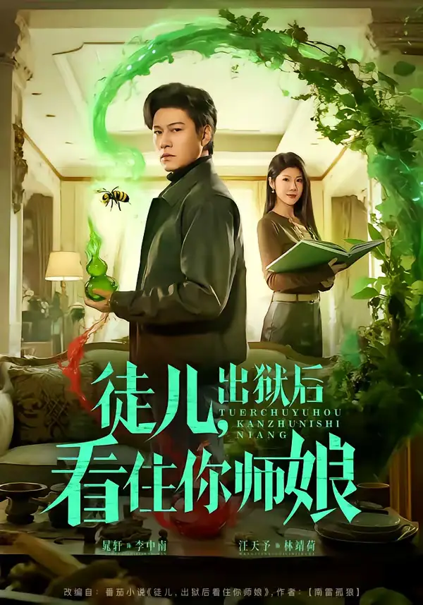 短剧《徒儿，出狱后看住你师娘》夸克资源免费在线观看全集