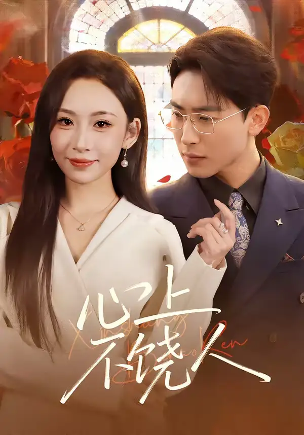 短剧《心上不饶人》免费观看高清版