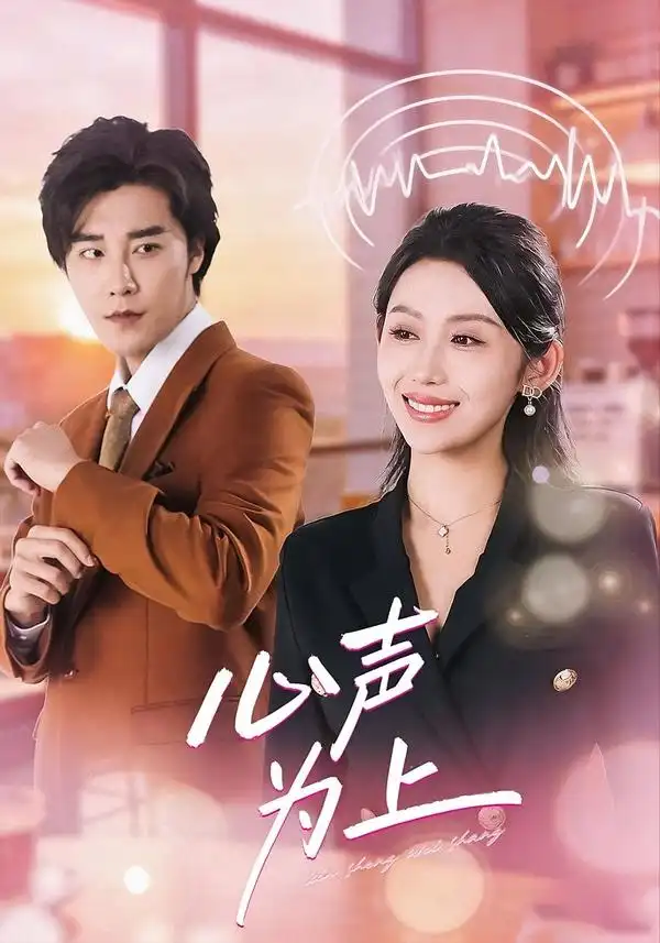 短剧《心声为上》完整版免费在线观看