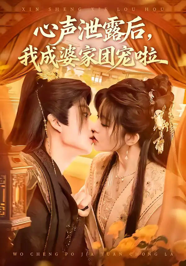 短剧《心声泄露后，我成婆家团宠啦》免费观看高清版