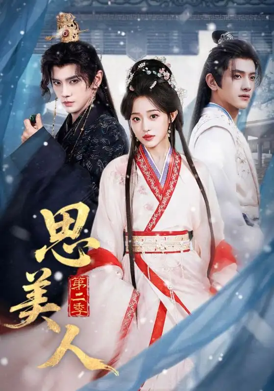 短剧《思美人第二季》免费播放完整版