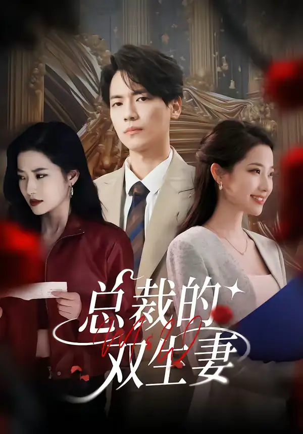 短剧《总裁的双生妻》免费全集在线观看