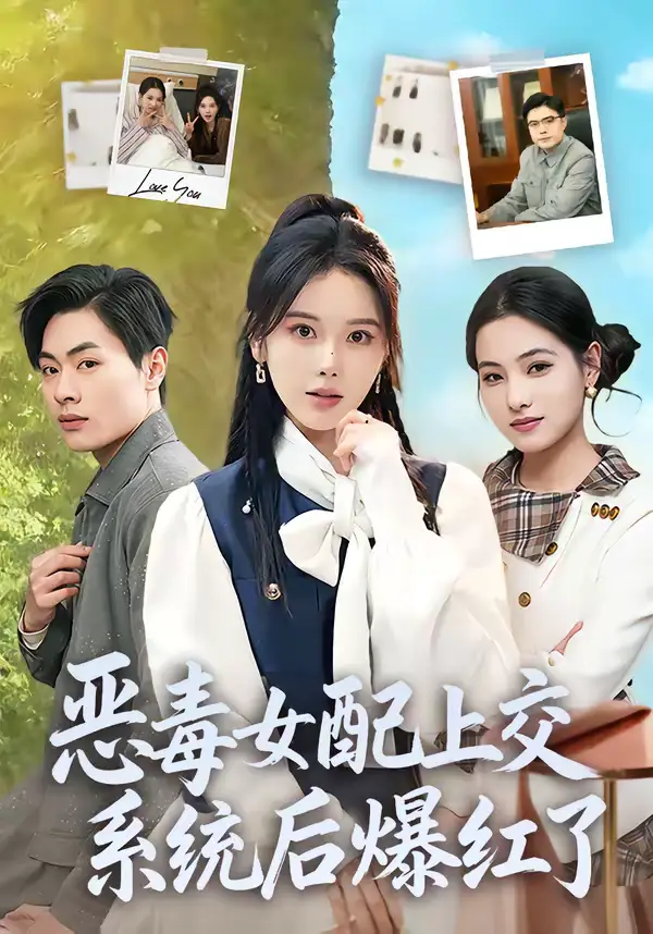 短剧《恶毒女配上交系统后爆红了》免费全集在线观看