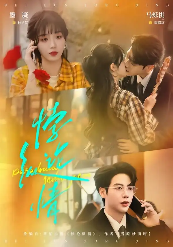 短剧《悖论纵情》免费观看高清版