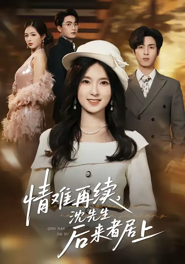 短剧《情难再续，沈先生后来者居上》免费观看高清版