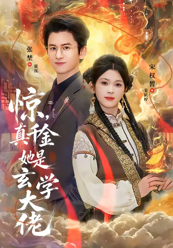 短剧《惊，真千金她是玄学大佬》高清完整版免费观看