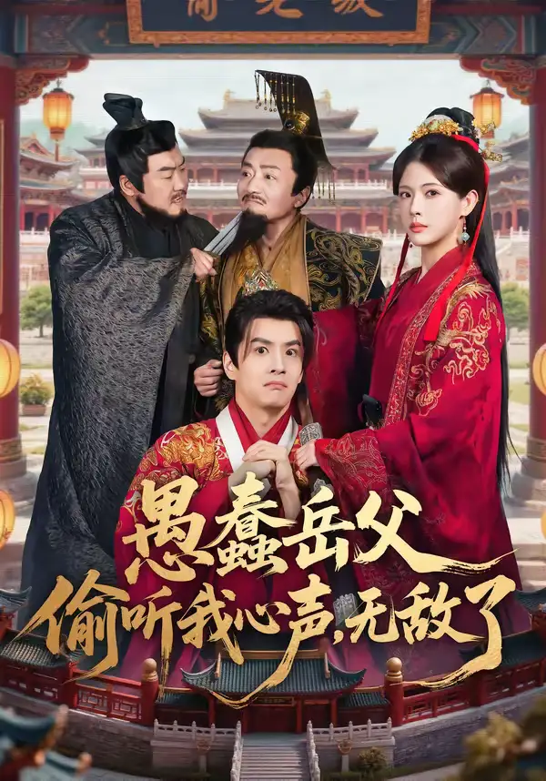 短剧《愚蠢岳父偷听我心声，无敌了》夸克资源免费在线观看全集