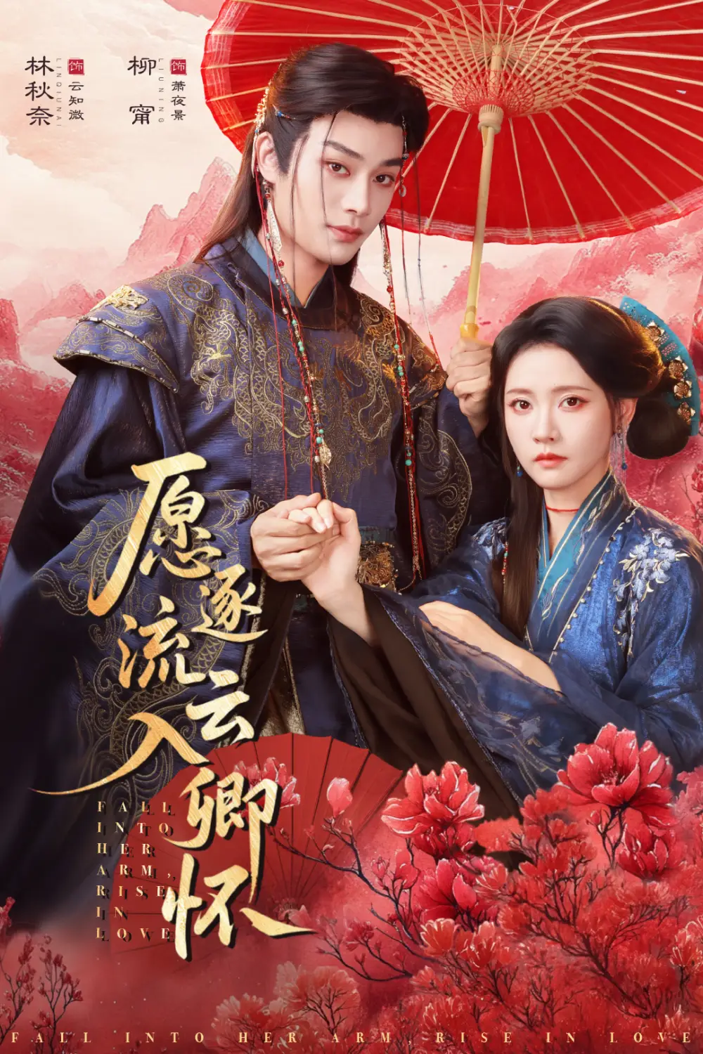 短剧《愿逐流云入卿怀》免费播放完整版