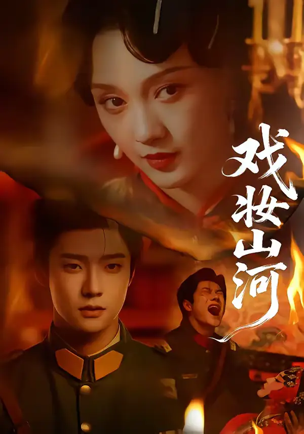 短剧《戏妆山河》免费观看高清版