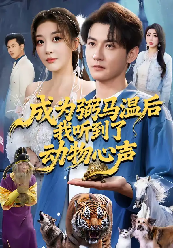 短剧《成为弼马温后我听到了动物心声》完整版免费在线观看