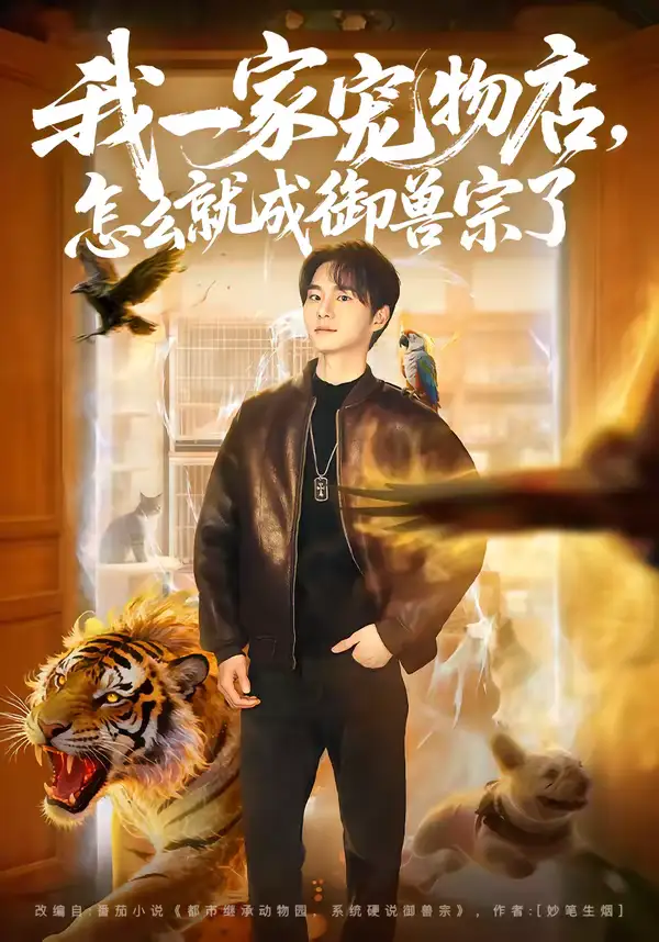 短剧《我一家宠物店，怎么就成御兽宗了》高清完整版免费观看