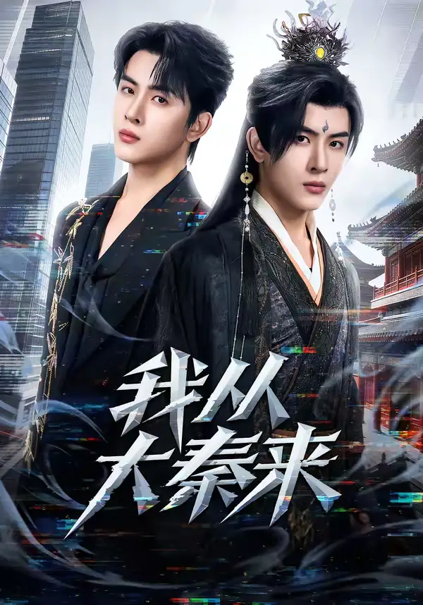 短剧《我从大秦来》免费观看高清版