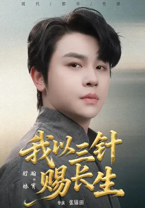 短剧《我以三针赐长生》免费观看高清版