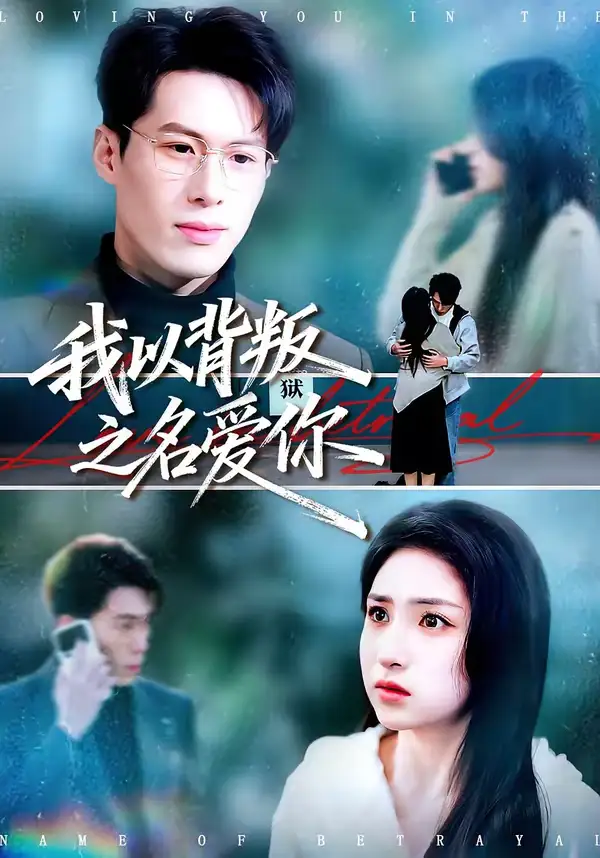 短剧《我以背叛之名爱你》免费全集在线观看
