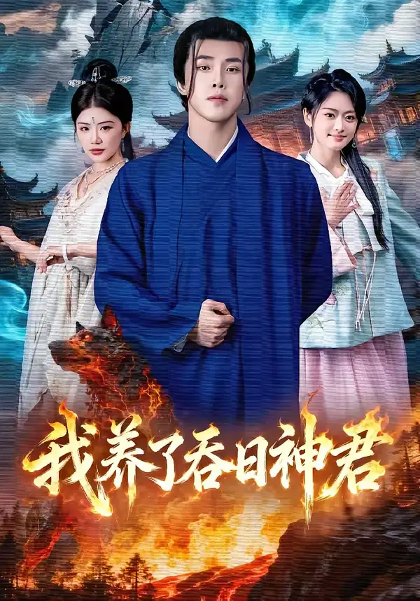 短剧《我养了吞日神君》免费播放完整版