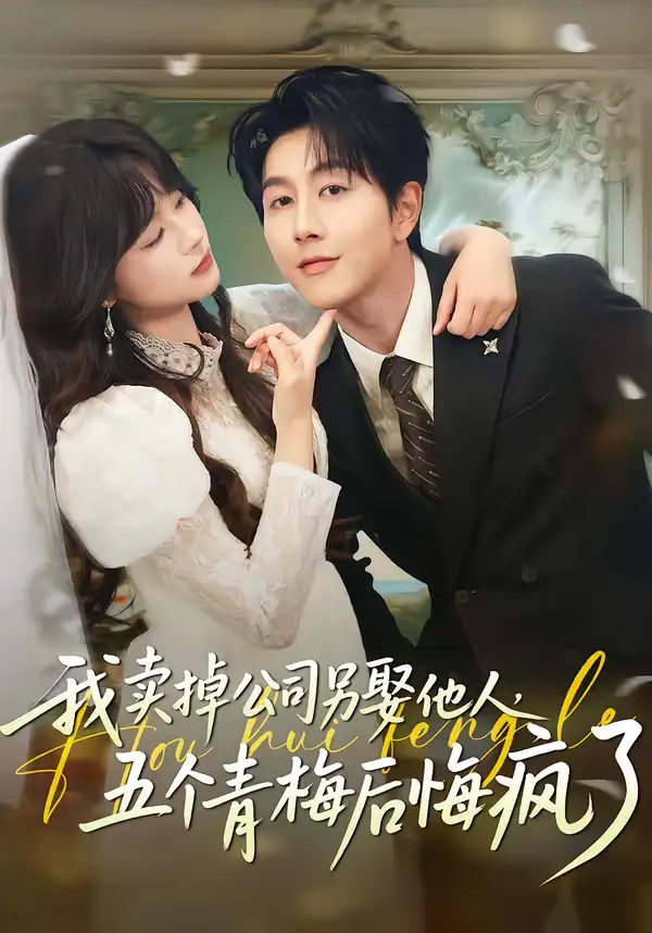 短剧《我卖掉公司另娶他人，五个青梅后悔疯了》夸克资源免费在线观看全集