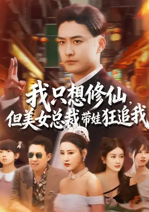 短剧《我只想修仙，但美女总裁带娃狂追我》夸克资源免费在线观看全集