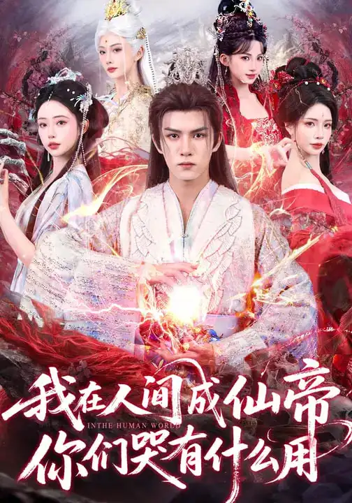 我在人间成仙帝，你们哭有什么用（83集）莫书铭&苏凝海报