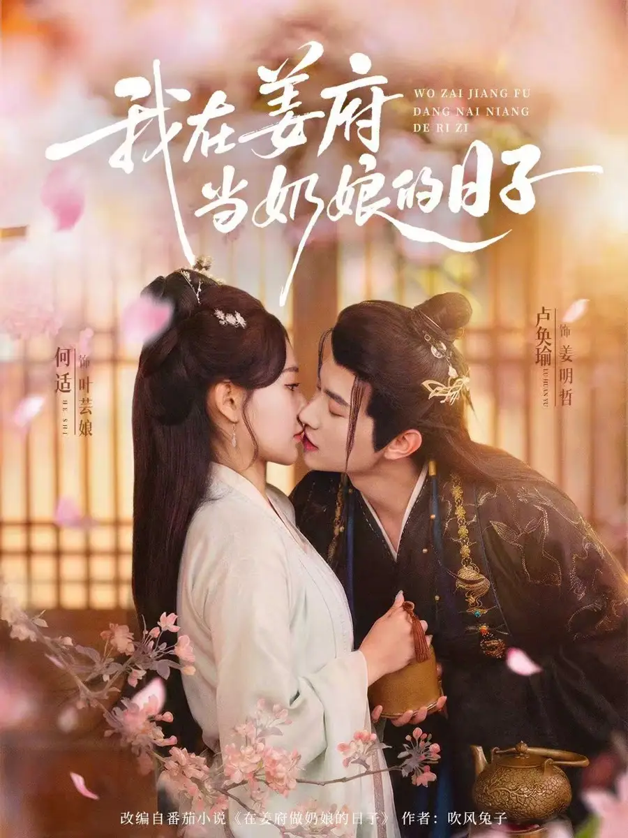 短剧《我在姜府当奶娘的日子》免费播放完整版