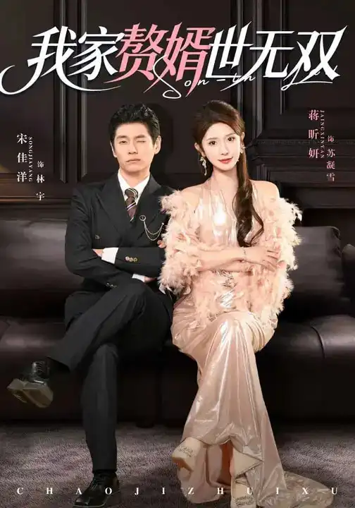 短剧《我家赘婿世无双》完整版免费在线观看