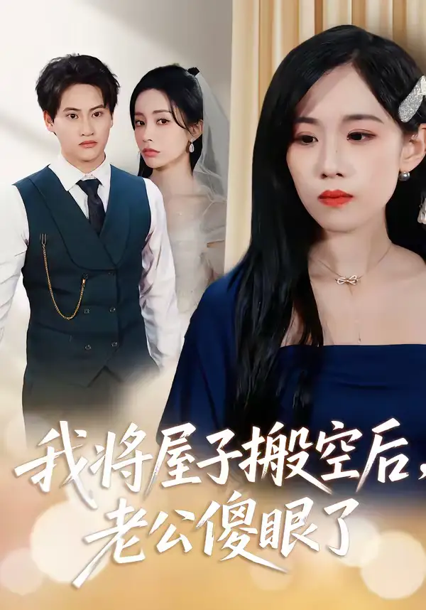 短剧《我将屋子搬空后，老公傻眼了》免费全集在线观看