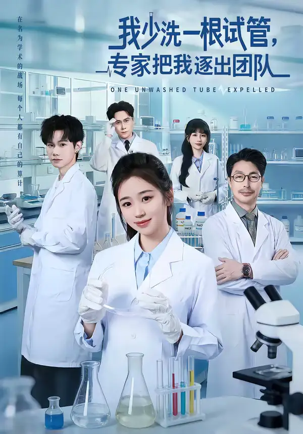 短剧《我少洗一根试管，专家把我逐出团队》夸克资源免费在线观看全集