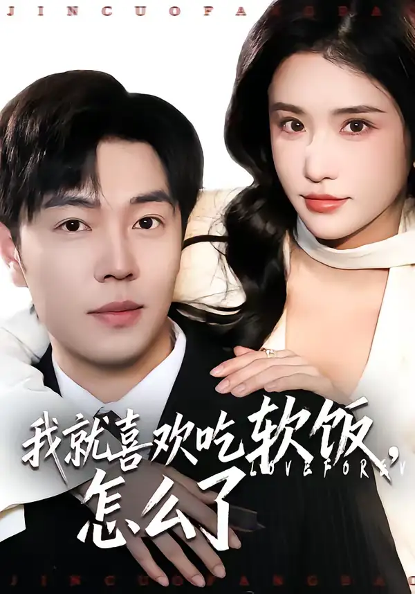 短剧《我就喜欢吃软饭，怎么了》免费播放完整版