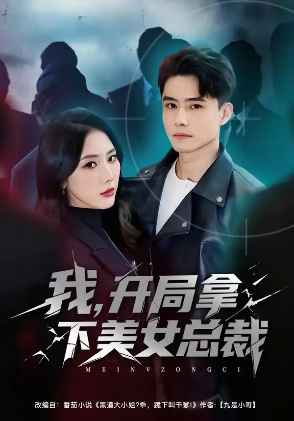 短剧《我，开局拿下美女总裁》免费播放完整版