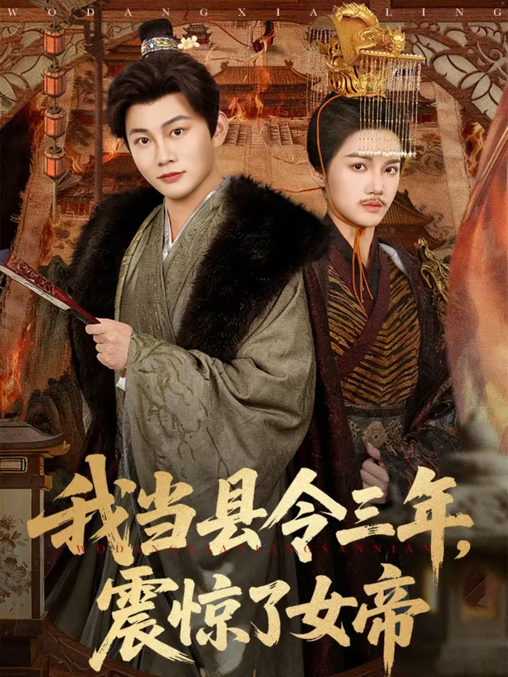 短剧《我当县令三年，震惊了女帝》夸克资源免费在线观看全集