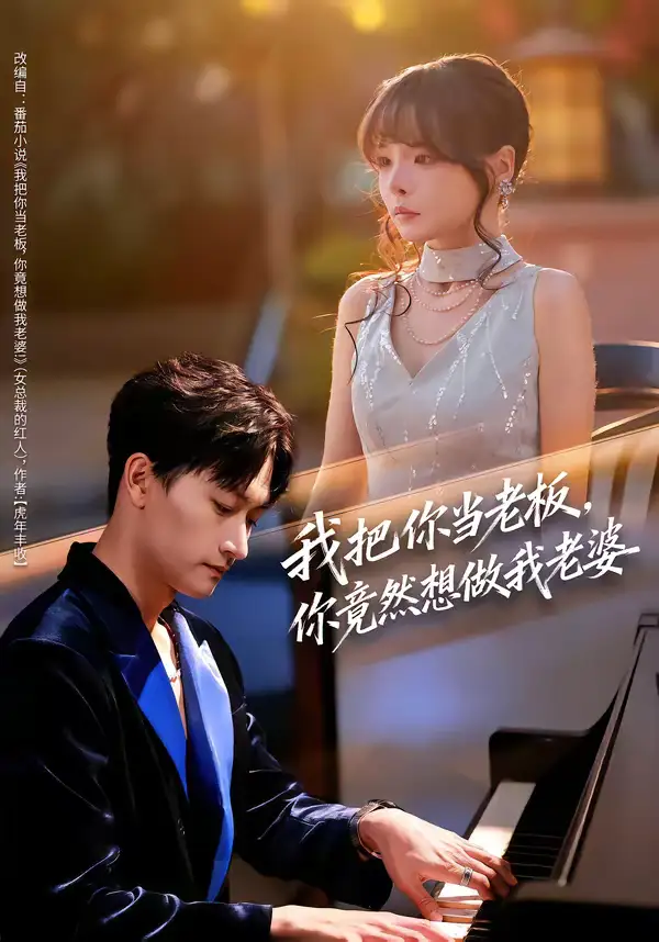 短剧《我把你当老板，你竟然想做我老婆》免费观看高清版