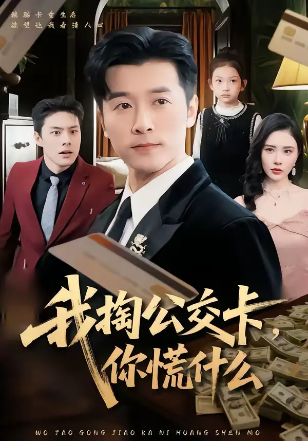 短剧《我掏公交卡，你慌什么》高清完整版免费观看