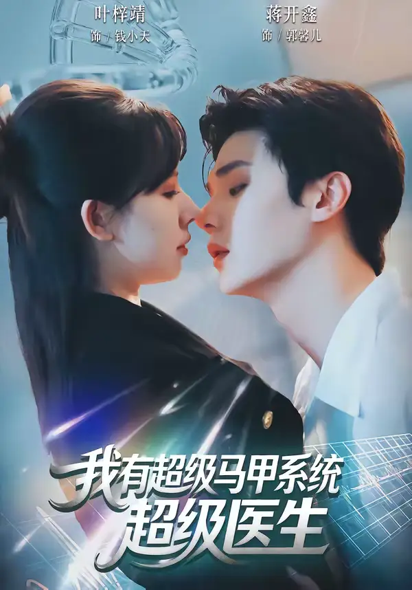 短剧《我有超级马甲系统：超级医生》高清完整版免费观看