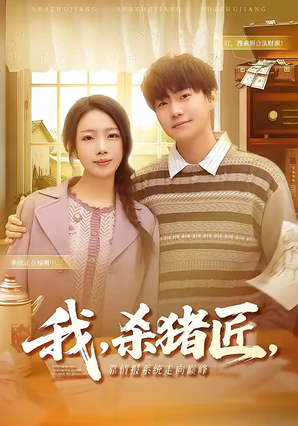 短剧《我，杀猪匠，靠情报系统走向巅峰＆我杀猪匠靠情报系统走向巅峰》高清完整版免费观看