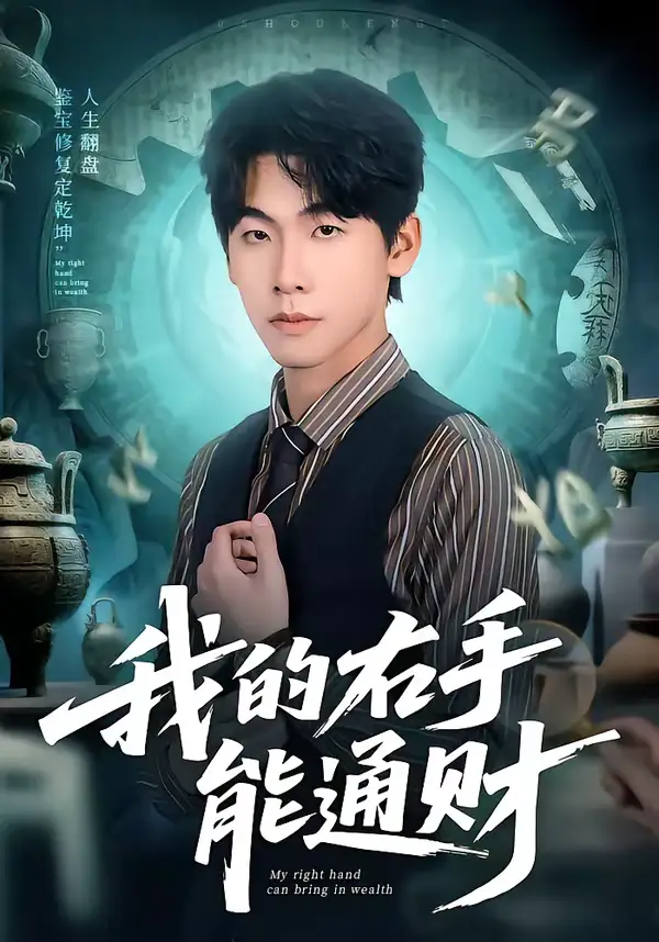 短剧《我的右手能通财》免费观看高清版