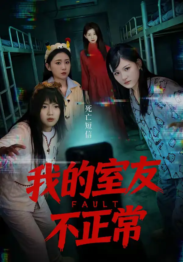 短剧《我的室友不正常》高清完整版免费观看