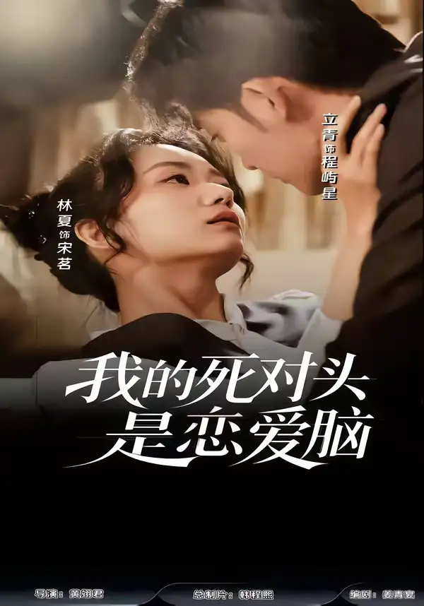 短剧《我的死对头是恋爱脑》免费全集在线观看