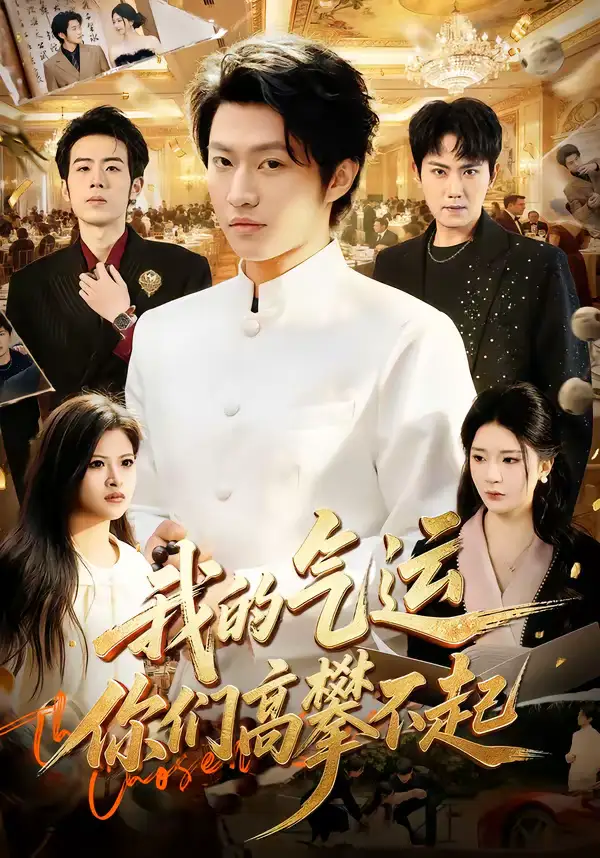 短剧《我的气运，你们高攀不起》完整版免费在线观看