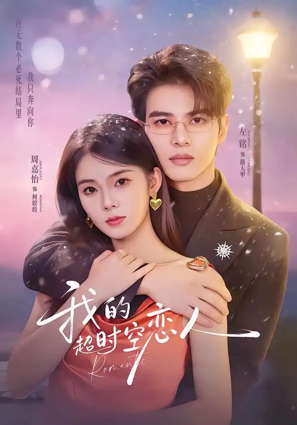 我的超shi空恋人（61集）左铭＆周嘉怡海报