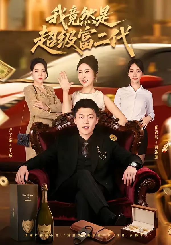 短剧《我竟然是超级富二代》免费观看高清版