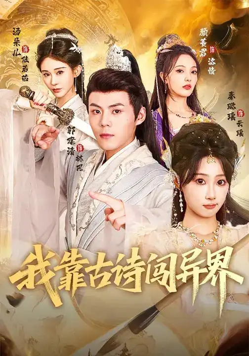 短剧《我靠古诗闯异界》免费观看高清版