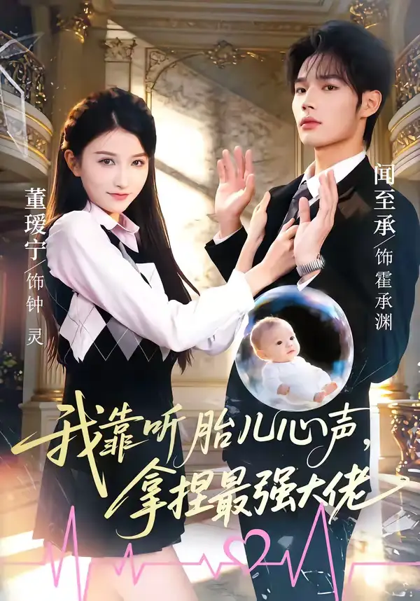 短剧《我靠听胎儿心声，拿捏最强大佬》完整版免费在线观看