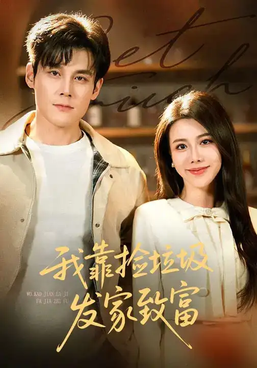 短剧《我靠捡垃圾发家致富》完整版免费在线观看