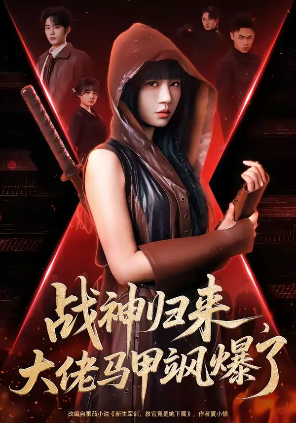 短剧《战神归来，大佬马甲飒爆了》夸克资源免费在线观看全集