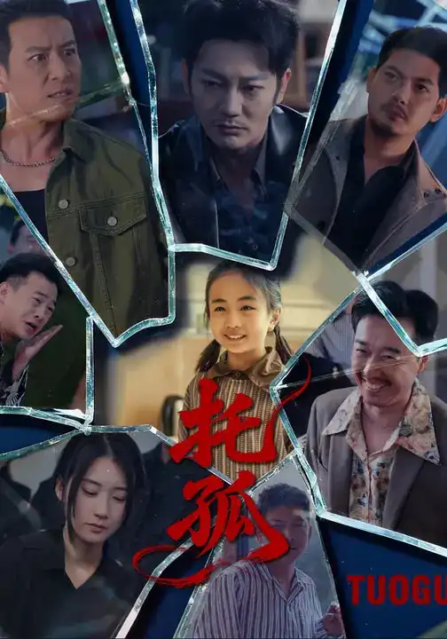 短剧《托孤》高清完整版免费观看