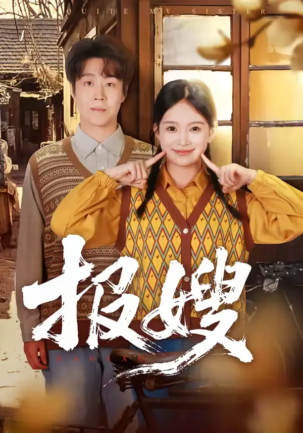 短剧《报嫂》夸克资源免费在线观看全集