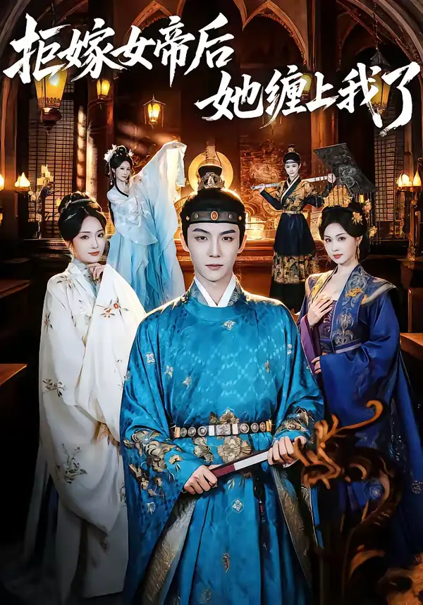 短剧《拒嫁女帝后她缠上我了》免费观看高清版